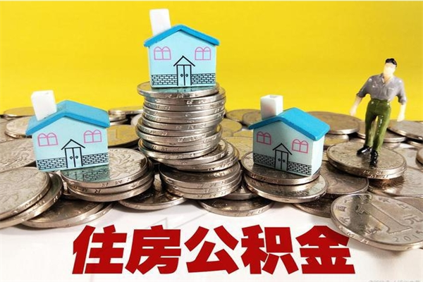 鞍山离职公积金多久可以取钱（离职住房公积金多久可以取）