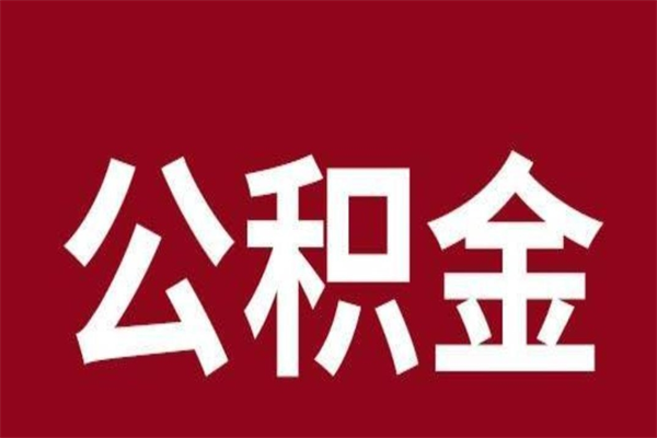 鞍山怎样取个人公积金（怎么提取市公积金）