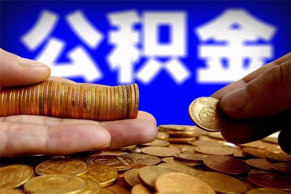 鞍山公积金取的条件（2021年公积金提取需要什么手续）