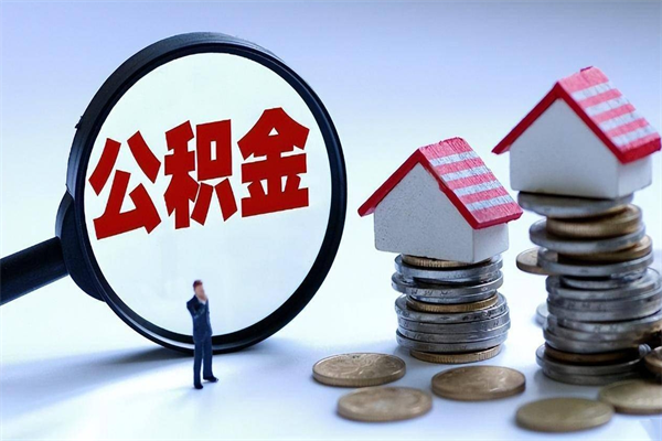 鞍山离职后可以提住房公积金吗（离职以后可以提取住房公积金吗）