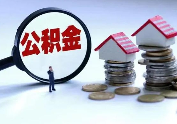 鞍山公积金需要什么条件才能取出来（住房公积金要什么条件才可以取）