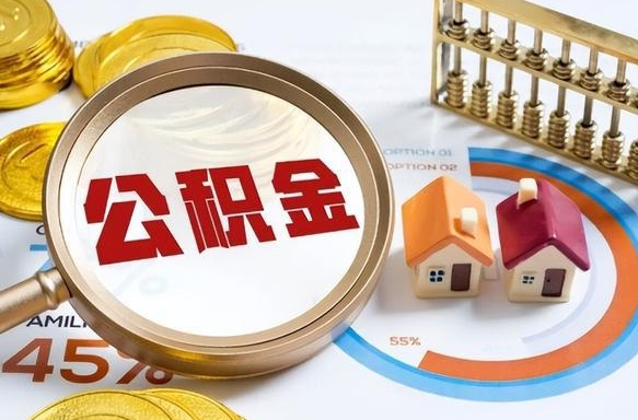 鞍山离职后可以提住房公积金吗（离职以后可以提取住房公积金吗）