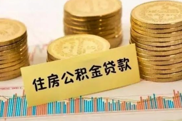 鞍山离职证明能取出公积金吗（离职证明可以把公积金里面的钱全部提出）