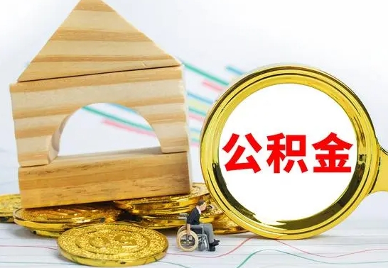 鞍山离职后住房公积金直接取可以吗（离职之后住房公积金可以全部取完吗）