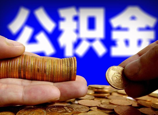 鞍山代取公积金（代取公积金可靠吗）